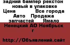 задний бампер рекстон 3   новый в упаковке › Цена ­ 8 000 - Все города Авто » Продажа запчастей   . Ямало-Ненецкий АО,Ноябрьск г.